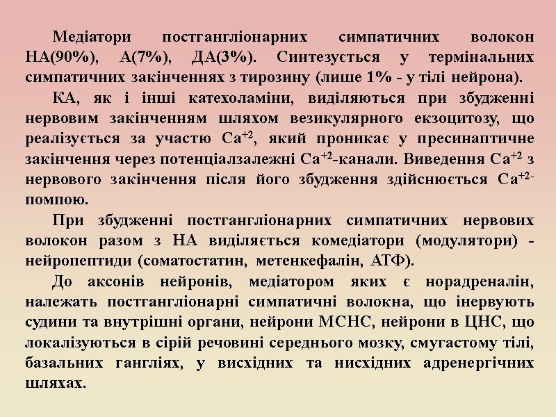 Медіатори постгангліонарних симпатичних волокон НА(90%), А(7%), ДА(3%). Синтезується у термінальних симпатичних закінченнях з тирозину